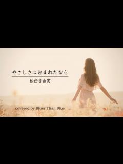 [画像][x]松任谷由実/やさしさに包まれたなら【歌詞/ローマ字/英訳】(COVER) - YouTube 余白なし