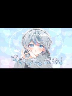 [画像][x]すきっちゅーの！ / 雨乃こさめ 【歌ってみた / シクフォニ】 - YouTube 余白なし