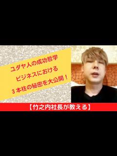 [画像][x]【竹之内社長が教える】ユダヤ人の成功哲学ビジネスにおける3本柱の秘密を大公開！ ロングバージョン #ビジネス #竹之内社長 #切り抜き #りら ... 余白なし