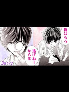[画像][x]女たらしの幼なじみイケメンが私をロックオン!?♡ 沢山の女子を抱いてきた腕でバックハグされて…無理やりキスまで…♡「クズなケモノは愛し ... 余白なし