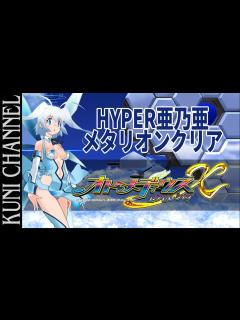 [画像][x]オトメディウスエクセレント HYPER空羽亜乃亜 メタリオンでクリア！ - YouTube 余白なし