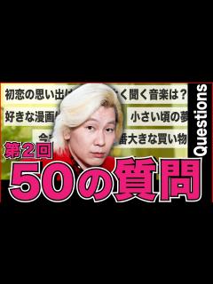 [画像][x]【まさかの2回目】カズレーザーに50の質問したら、また後半で無双した… - YouTube 余白なし