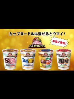 [画像][x]カップヌードルWEB限定CM「スーパー合体で世界を救え 篇」 - ニコニコ動画 余白なし
