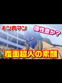 [画像][x]【中身も個性派揃い】『キン肉マン』の覆面超人の素顔【キン肉マン/考察・予想#909】 - YouTube 余白なし