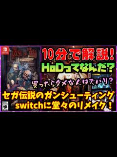 [画像][x]10分解説！日本でも発売？ザ・ハウス・オブ・ザ・デッド：リメイクとはなんなのか？【switch4月の新作】 - YouTube 余白なし