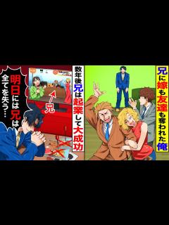 [画像][x]兄だけが両親に溺愛され、俺を見下すエリート兄に嫁も友達も奪われた→10年後、起業した兄から全てを奪うことに成功してざまあwwww ... 余白なし