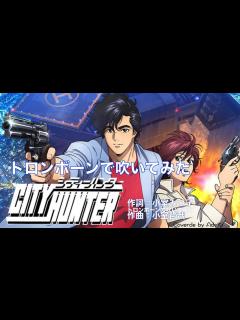 [画像][x]Get Wild｜シティーハンター｜TMN｜トロンボーンで吹いてみた｜तुरही बजाना - YouTube 余白なし