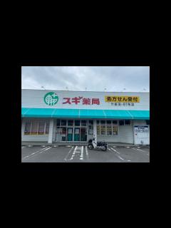 [画像][x]蒲郡市 スギ薬局蒲郡竹島店！！閉店した🤔 - YouTube 余白なし