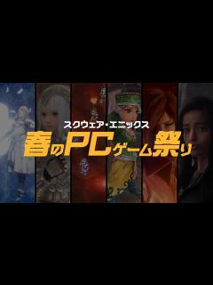 [画像][x]『スクウェア・エニックス 春のPCゲーム祭り』ラインナップ紹介 スペシャルムービー - YouTube 余白なし