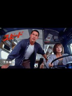 [画像][x]『スピード 4K UHD』予告編 - YouTube 余白なし