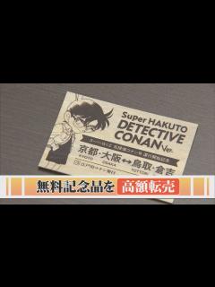 [画像][x]困惑！スーパーはくと「名探偵コナン号」の記念品がフリマアプリで高額転売 - YouTube 余白なし