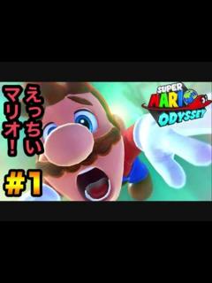 [画像][x]エロい場面を期待しながらスーパーマリオ オデッセイする！part.1 - ニコニコ動画 余白なし