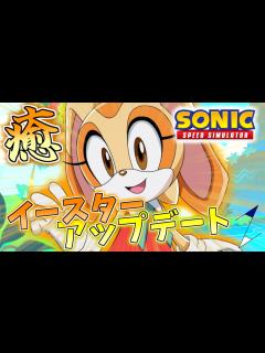 [画像][x]【アップデート】必要なリングは 枚！クリーム・ザ・ラビット参戦！【ソニックスピードシミュレーター/SonicSpeedSimulator ... 余白なし
