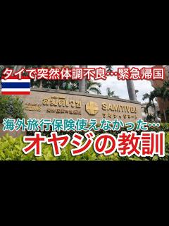 [画像][x]【タイで持病悪化…緊急帰国】海外旅行保険の適用外でした（涙 - YouTube 余白なし
