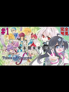 [画像][x]【テイルズ オブ グレイセスf】 #1 守る強さを知りたい神主代理と保護者【ネタバレ注意】 - YouTube 余白なし