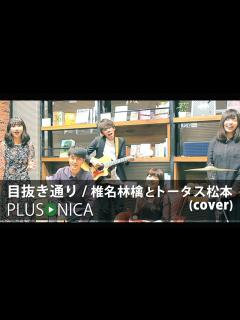 [画像][x]目抜き通り / 椎名林檎とトータス松本 (cover) - YouTube 余白なし