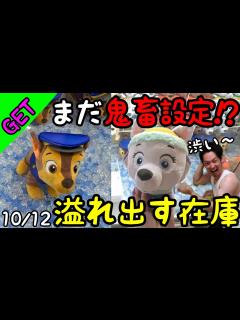 [画像][x]未だに鬼畜設定!?大人気で発売当初から激ヤバ設定だったパウパトロールのぬいぐるみ！誰もGET出来ない設定で在庫が溢れ出すw - YouTube 余白なし