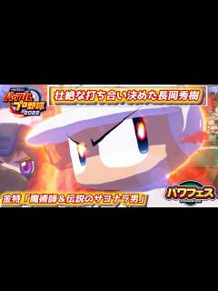 [画像][x]パワプロ2023 両軍11本の壮絶な打ち合いを決める一発！「サヨナラ男」ヤクルト長岡秀樹【パワプロ2022パワフェス#261】 - YouTube 余白なし