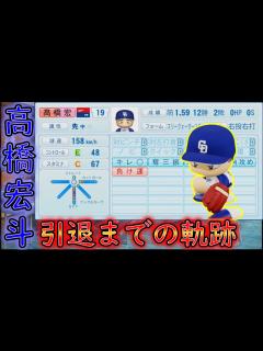 [画像][x]高橋宏斗は引退までにどんな成績を残すのか【パワプロ2022】【ペナント】 - YouTube 余白なし