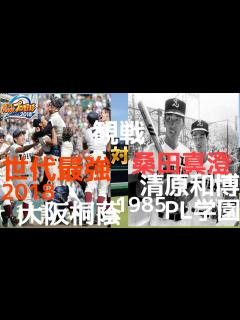 [画像][x]【パワプロ2018】世代最強2018大阪桐蔭vsKKコンビ1985PL学園 観戦 再現 根尾昂 藤原恭大 桑田真澄 清原和博 柿木蓮 横川凱 ... 余白なし