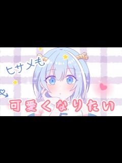 [画像][x]手描き【完全版】『混血のカレコレ』ヒサメも可愛くなりたい - YouTube 余白なし