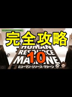 [画像][x]【ヒューマン・リソース・マシーン】全ステージ完全攻略するよ その10 - ニコニコ動画 余白なし