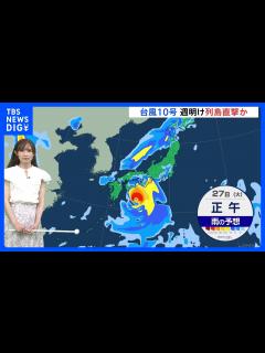 [画像][x]台風10号 週明け日本列島直撃か 早めの備えを｜TBS NEWS DIG - YouTube 余白なし
