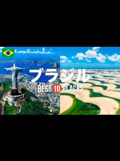 [画像][x]ブラジル旅行のおすすめ観光スポット10選！定番から穴場まで厳選して紹介 - YouTube 余白なし
