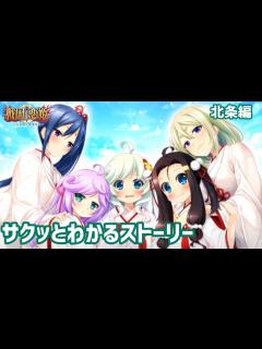 [画像][x]【戦国†恋姫】大雑把に振り返る戦国恋姫北条編【ストーリー解説】 - YouTube 余白なし