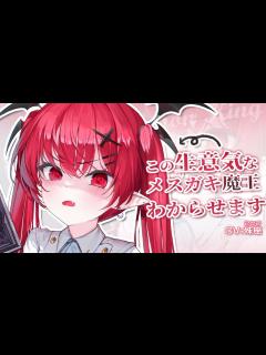 [画像][x]生意気でメスガキな魔王をわからせ！【男性向けシチュボ 余白なし