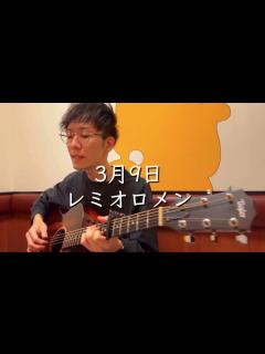 [画像][x]3月9日 / レミオロメン【フル 余白なし