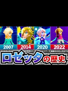 [画像][x]【歴代ロゼッタ】初登場から15年、ロゼッタの進化の軌跡についてすべて解説！ - YouTube 余白なし
