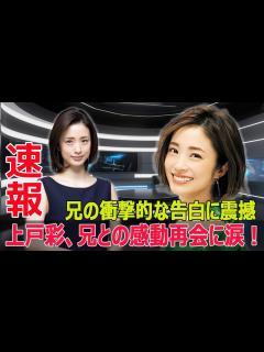 [画像][x]上戸彩、6年ぶりの衝撃的な「しゃべくり007」出演！驚きのサプライズ登場 #上戸彩, #しゃべくり007, #サプライズ出演, #兄妹 ... 余白なし