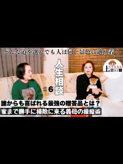 [画像][x]第6回上沼恵美子の人生相談〜お姉ちゃんも来てくれました〜【家まで勝手に掃除しに来る姑の操縦術】【相手が負担にならず喜んでくれる最強の贈り物は ... 余白なし