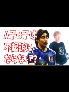 [画像][x]伊東純也に虚偽告訴で訴えられたA子B子が不起訴にはならない理由とは？ - YouTube 余白なし