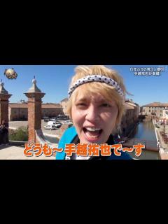 [画像][x]【世界の果てまでイッテQ!】 手越祐也 復帰! 4年ぶり 1604日ぶり 登場 瞬間!『イッテQ』(内村光良 宮川大輔 イタリア 元ジャニーズ ... 余白なし