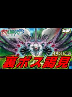 [画像][x]遂に裏ボスに謁見するも爆速でhageる男【世界樹の迷宮2 リマスター/実況#48 余白なし