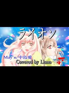 [画像][x]ライオン/May'n 中島愛【マクロスF】covered by Liana【歌ってみた】OP 主題歌/菅野よう子/コーラスあり ... 余白なし