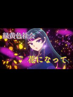 [画像][x]花になって (緑黄色社会) 歌詞付き オープニング 主題歌【薬屋のひとりごと】OP MV PV - YouTube 余白なし