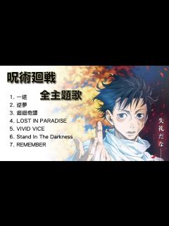 [画像][x]《呪術廻戦 OST 全主題歌》｜咒術迴戰OST全串燒｜King Gnu｜咒術迴戰｜劇場版咒術迴戰0｜咒術迴戰OST全集 - YouTube 余白なし