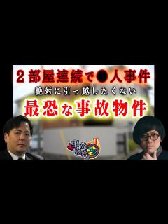 [画像][x]2部屋連続で 人事件 絶対に引っ越したくない事故物件 松原タニシ 大島てる 事故物件ラボT切り抜き - YouTube 余白なし