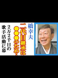 [画像][x]橋幸夫がラストコンサートで語った“本音”に涙が止まらない…歌手活動引退でラストコンサートへテリー伊藤や梅沢富美男の言葉とYH2の4人二代目継承 ... 余白なし