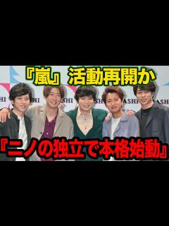 [画像][x]二宮和也の独立で”嵐活動再開”が確定的と言われる理由に驚きを隠せない！！活動休止中の嵐が事務所騒動の最中決断、極秘会談の内容、活動再開時期が ... 余白なし