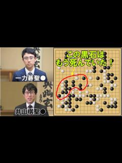 [画像][x]一力遼碁聖VS井山裕太棋聖 碁聖戦挑戦手合第3局 - YouTube 余白なし
