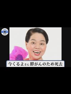 [画像][x]今くるよさん 死去 膵がんのため ギャグ「どやさ」で一世を風靡 - YouTube 余白なし