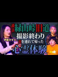 [画像][x]伊藤かずえ/事故多発で“封鎖”！絶対に通ってはいけない峠道【ナナフシギ 余白なし