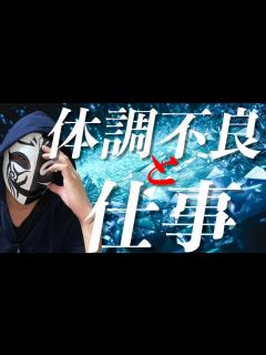 [画像][x]体調不良と仕事についてお話します - YouTube 余白なし