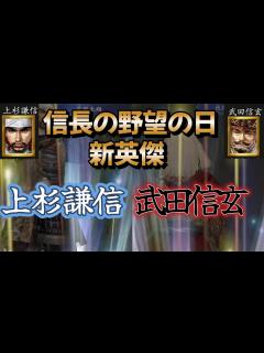 [画像][x]【信長の野望 online】新英傑の上杉謙信・野望と武田信玄・野望を見てみる！！ - YouTube 余白なし