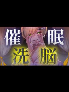 [画像][x]絶対に悪夢が見れる洗脳催眠【女性向け シチュエーションボイス みたらしうにに ASMR 余白なし