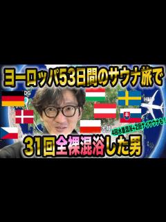 [画像][x]【サウナ旅39】53日間でヨーロッパの全裸混浴サウナに31回入った男の物語（加えて4回の水着混浴サウナ、2回のゲイサウナにも入りました ... 余白なし